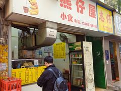 -熊仔屋(吉祥苑小区店)