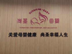 -尚圣月子会所·庄园式月子中心(萧山湘湖店)