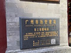 -皇上皇腊味店(下九路店)