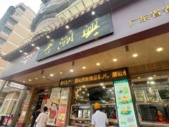 -老潮兴粿品(锦泰店)
