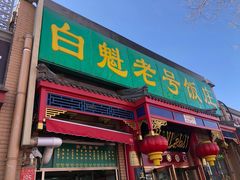 门面-白魁老号饭庄(安内店)