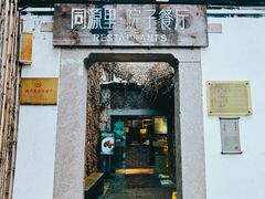 -院子餐厅·大锅菜·老杭帮(桥西直街店)