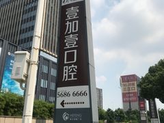 -宁波壹加壹口腔·矫正种植中心