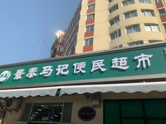 -景泰马记电烤串(景泰店)