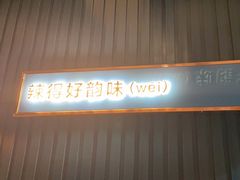 门面-味上湘菜馆(岳麓山店)