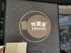 门面-金牌外婆家(万象城店)