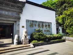 -程十发艺术馆