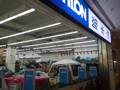 -迪卡侬(安德门店)