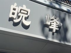 -北大地皖峰饭馆