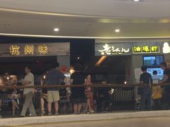 门面-老头儿油爆虾·知味杭州(爱琴海购物中心)