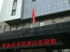 -北京A·C·Embassy酒店(三里屯工人体育场地铁站店)