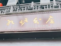 门面-九炉分座(个园店)