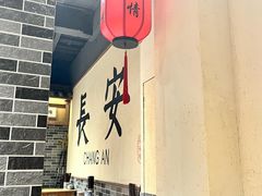 -长安情 biangbiang面(安远门店)