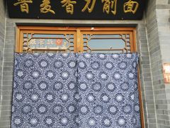 门面-晋麦香刀削面(光彩路店)