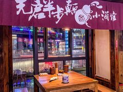 -先启半步颠小酒馆(白麓里店)