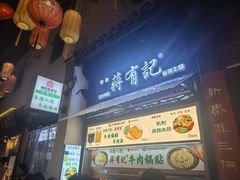 -清真蒋有记(老门东店)