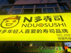 门面-N多寿司(西湖道店)