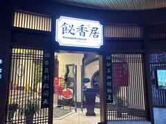 -飶香居(省博物馆店)