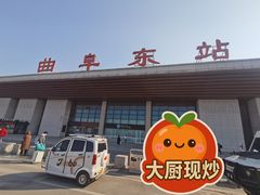 -曲阜东站