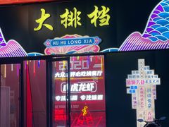 门面-虎虎龙虾大排档(双井店)