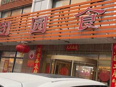 -团圆食府(新东路店)