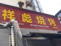 门面-小胡子祥彪烧烤(北湖总店)