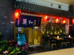 门面-丽和苑·自助寿喜锅(虹梅路店)