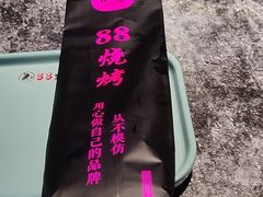-串亿88烧烤·羊腿·羊蝎子(板泉路店)