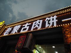 门面-老舅老蒙肉饼非遗店(一店)