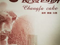 -长发西饼(临顿路店)