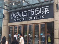 -优客城市奥莱