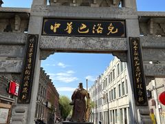 -中华巴洛克风情街