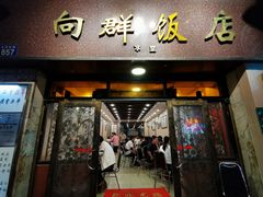 门面-粤·向群饭店(龙津东路总店)
