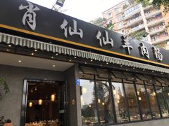 门面-肖仙仙羊肉汤·创于1996年(三官堂总店)