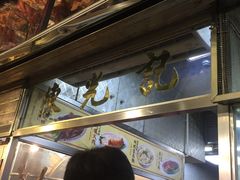 -陈光记烧腊店(罗保博士街店)
