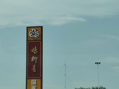 -杨柳青庄园