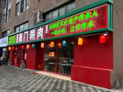 -南门铜锅涮肉(北京总店)