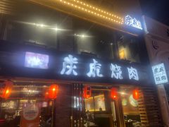 -炭虎烤肉(桂林路店)