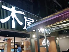 门面-木屋烧烤(白石洲店)