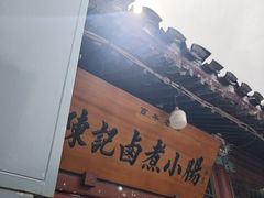 -陈记卤煮小肠