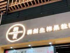 门面-树夏(鹭洲里店)