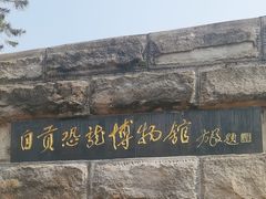 -自贡恐龙博物馆