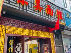门面-东吴面馆(因果巷店)