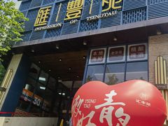 -汇丰苑·海鲜青岛菜(中山路大鲍岛店)