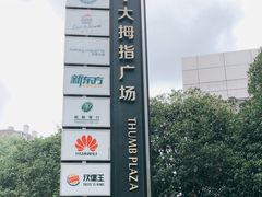 -证大大拇指广场(芳甸路店)