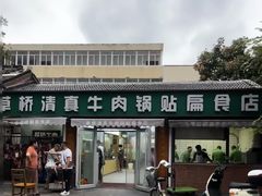 -草桥清真牛肉锅贴扁食店
