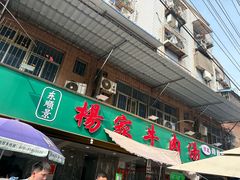 -杨家牛肉汤(淮建路店)