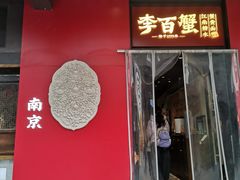 -李百蟹·江南蟹黄面·河景餐厅(夫子庙总店)