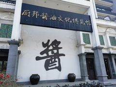 -厨邦酱油文化博览馆