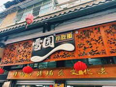 -雪园小吃部(天桥商场店)